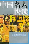 中国名人快读 pdf epub mobi 电子书 下载