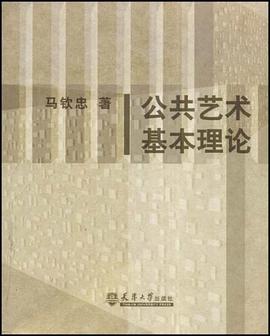 公共艺术基本理论 pdf epub mobi 电子书 下载