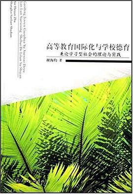 高等教育国际化与学校德育 pdf epub mobi 电子书 下载
