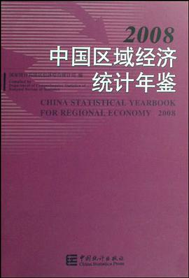 中国区域经济统计年鉴 pdf epub mobi 电子书 下载