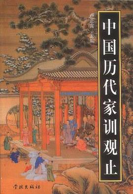 中国历代家训观止 pdf epub mobi 电子书 下载