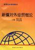 新编对外经贸概论 pdf epub mobi 电子书 下载