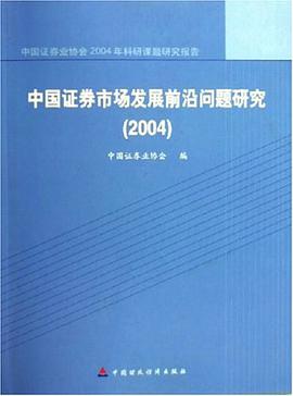 中国证券市场发展前沿问题研究。2004
