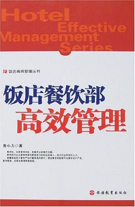 飯店餐飲部高效管理 pdf epub mobi 電子書 下載