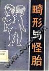 畸形與怪胎 pdf epub mobi 電子書 下載