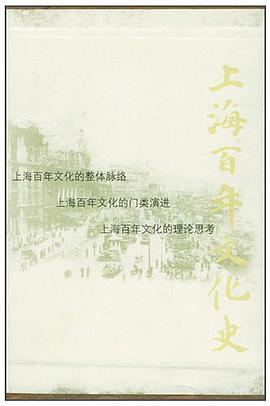 上海百年文化史 pdf epub mobi 电子书 下载