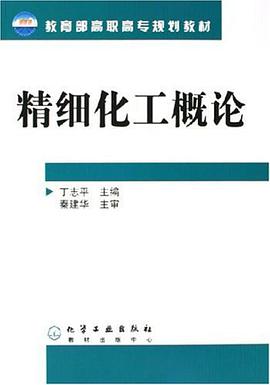 精细化工概论 pdf epub mobi 电子书 下载