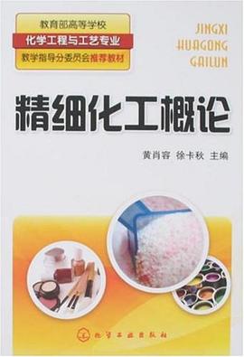 精细化工概论 pdf epub mobi 下载