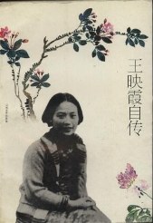 王映霞自传 pdf epub mobi 电子书 下载
