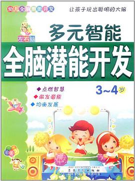 左右脑多元智能全脑潜能开发