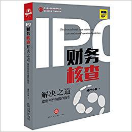 IPO财务核查解决之道 pdf epub mobi 下载