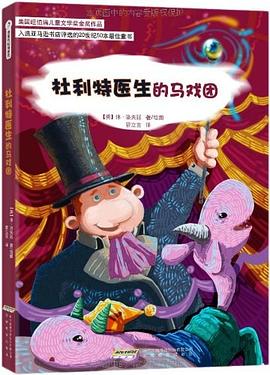 杜利特医生的马戏团 pdf epub mobi 电子书 下载