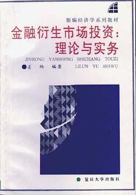 金融衍生市场投资――理论与实务 pdf epub mobi 电子书 下载