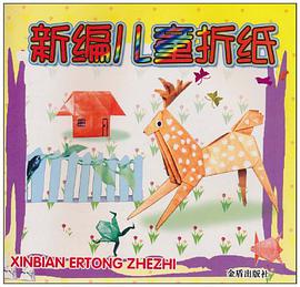 新编儿童折纸