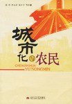 城市化与农民