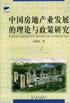 中国房地产业发展的理论与政策研究 pdf epub mobi 电子书 下载