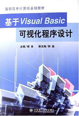 基于Visual Basic可视化程序设计(含光盘) pdf epub mobi 电子书 下载