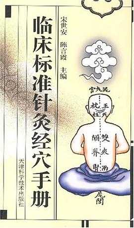 临床标准针灸经穴手册
