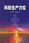 科技生产力论 pdf epub mobi 电子书 下载
