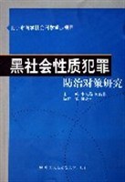 黑社会性质犯罪防治对策研究 pdf epub mobi 电子书 下载