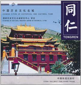 同仁-中国历史文化名城 pdf epub mobi 电子书 下载