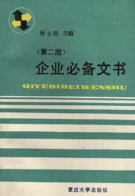 企业必备文书 pdf epub mobi 电子书 下载