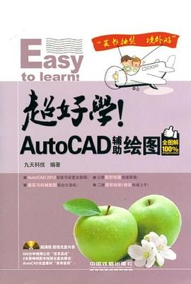 超好学!AutoCAD辅助绘图全图解 pdf epub mobi 电子书 下载