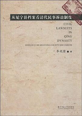 从冕宁县档案看清代民事诉讼制度 pdf epub mobi 电子书 下载
