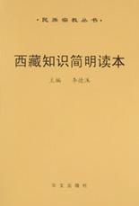 西藏知识简明读本 pdf epub mobi 电子书 下载