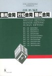 委托合同、行纪合同、居间合同 pdf epub mobi 电子书 下载