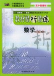 与苏教版普通高中课程标准实验教科书同步《教材精析精练》 pdf epub mobi 电子书 下载