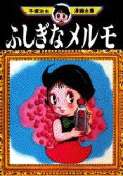 ふしぎなメルモ