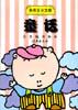 乖乖豆小文库――童话 pdf epub mobi 电子书 下载