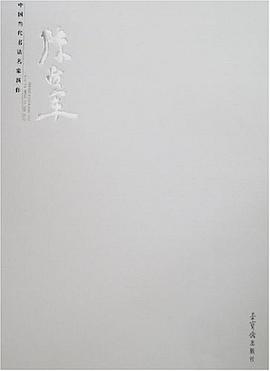 陳扶軍-中國當代書法名傢新作 pdf epub mobi 下载