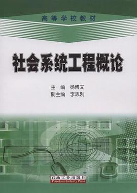 社會係統工程概論 pdf epub mobi 電子書 下載