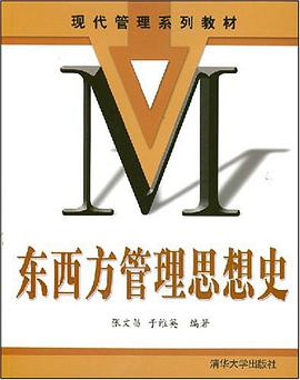 東西方管理思想史 pdf epub mobi 電子書 下載
