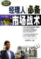 经理人必备市场战术-经理人必备知识丛书 pdf epub mobi 电子书 下载