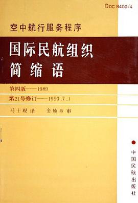 空中航行服务程序国际民航组织简缩语 pdf epub mobi 电子书 下载
