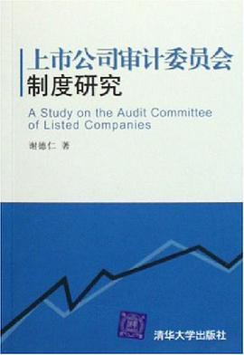 上市公司審計委員會製度研究