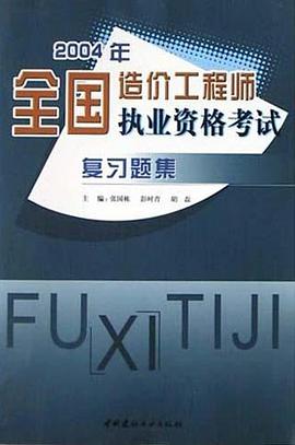 2004年全国造价工程师执业资格考试复习题集 pdf epub mobi 电子书 下载