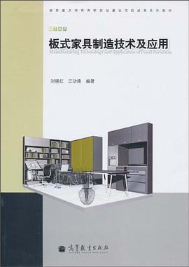 闆式傢具製造技術及應用 pdf epub mobi 電子書 下載