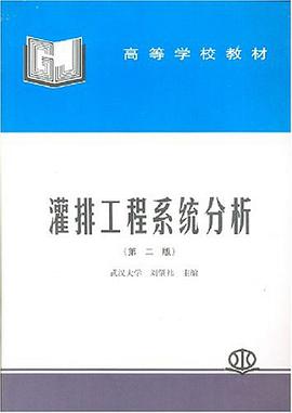 灌排工程系统分析 pdf epub mobi 电子书 下载