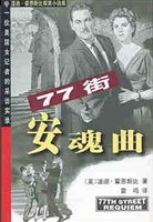 真相難白&77街安魂麯（共兩冊） pdf epub mobi 電子書 下載