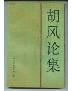胡风论集 pdf epub mobi 电子书 下载