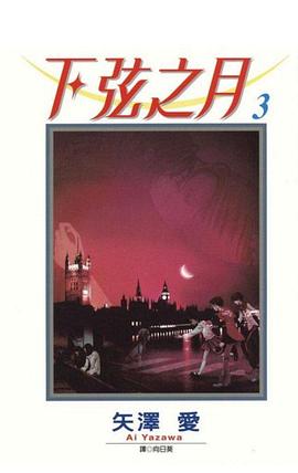下弦之月 3 pdf epub mobi 电子书 下载