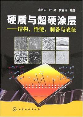 硬质与超硬涂层 pdf epub mobi 电子书 下载