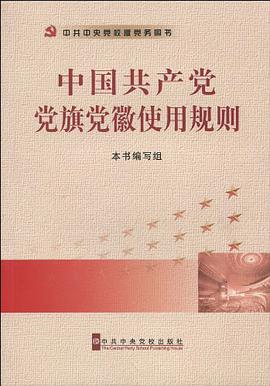 中國共産黨黨旗黨徽使用規則 pdf epub mobi 下载