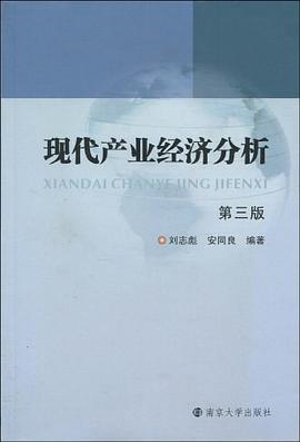 现代产业经济分析 pdf epub mobi 电子书 下载