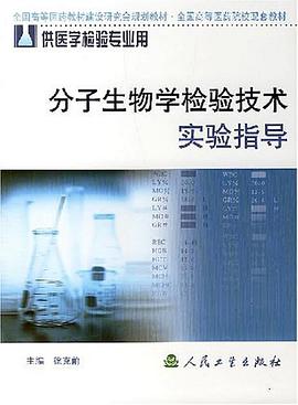 分子生物学检验技术实验指导 pdf epub mobi 电子书 下载