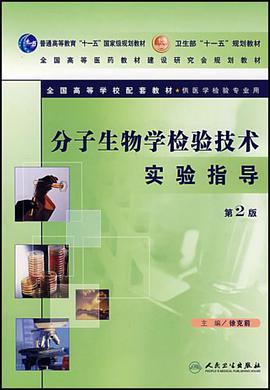 分子生物学检验技术实验指导 pdf epub mobi 电子书 下载